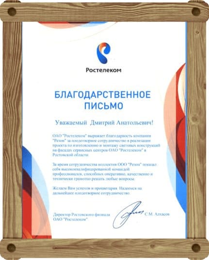 Благодарственное письмо Ростелеком Вывески Изготовление Согласование