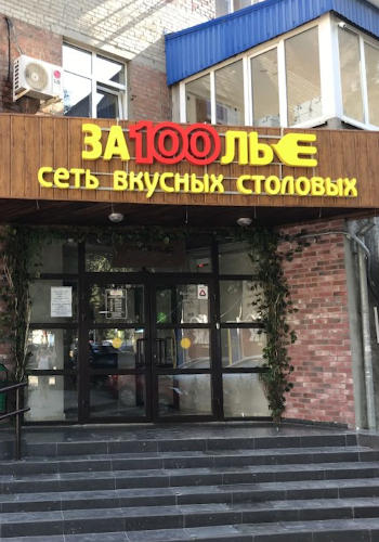 Застолье Вывески Изготовление Согласование